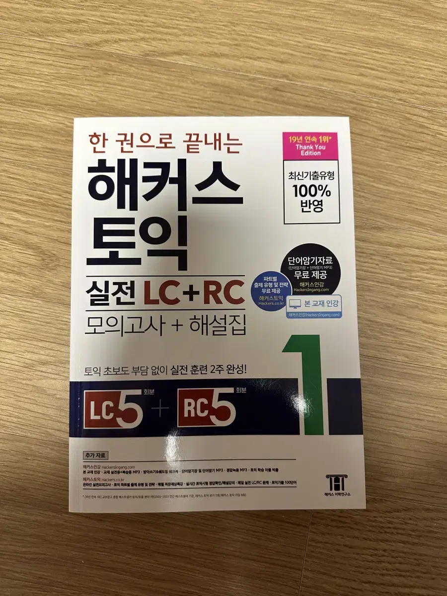 (새상품) 한권으로 끝내는 해커스 토익 실전 LC+RC 모의고사+해설집