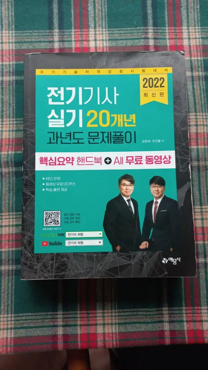 택포)2022예담사 전기기사 실기