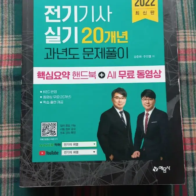 택포)2022예담사 전기기사 실기