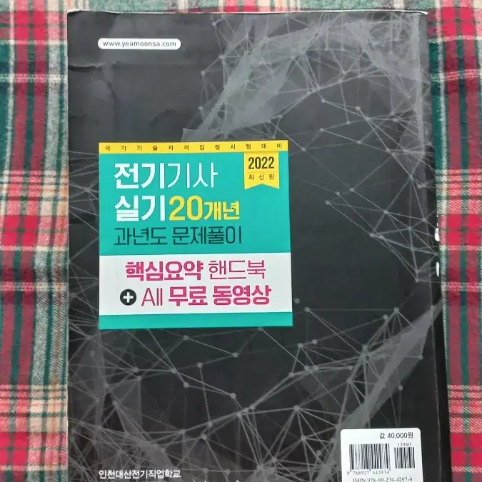 택포)2022예담사 전기기사 실기