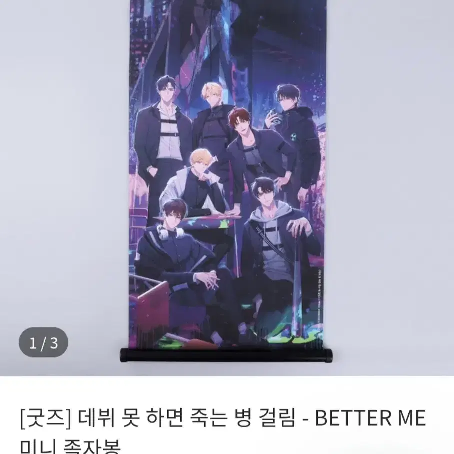 새것))데못죽 better me 미니 족자봉