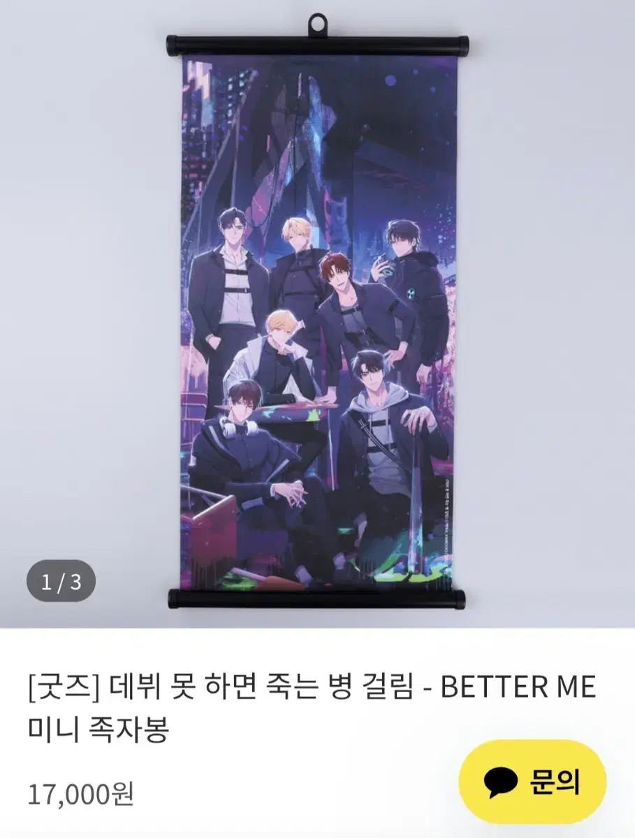 새것))데못죽 better me 미니 족자봉