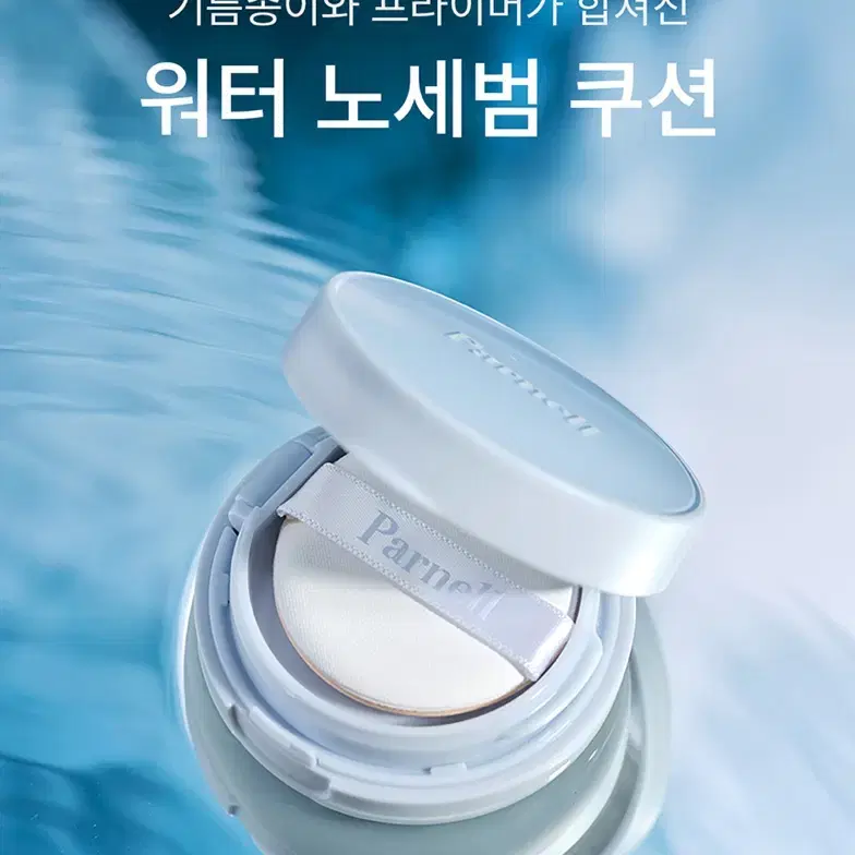 미개봉)파넬 글래시얼 바이옴 워터 노세범 쿠션