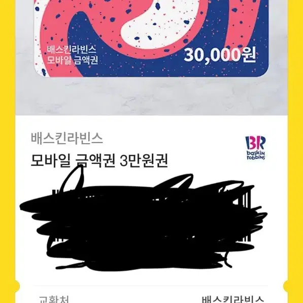 배스킨라빈스 3만원권