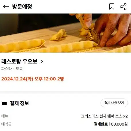 크리스마스이브 런치 2인 우오보 파스타 예약 양도