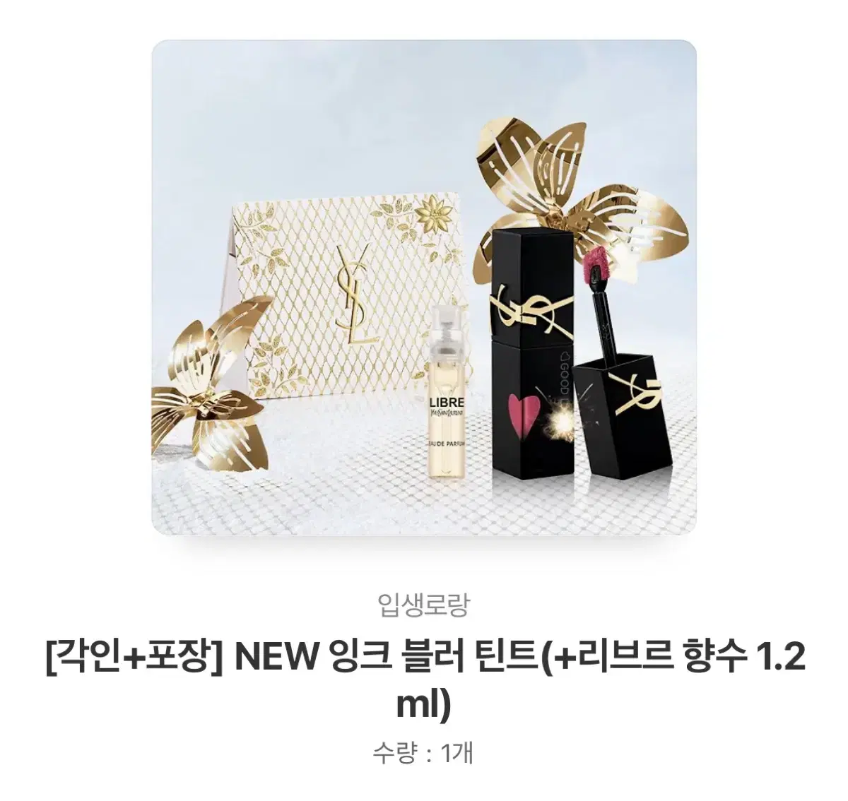 입생로랑 잉크 블러 틴트(+리브르 향수 1.2ml)