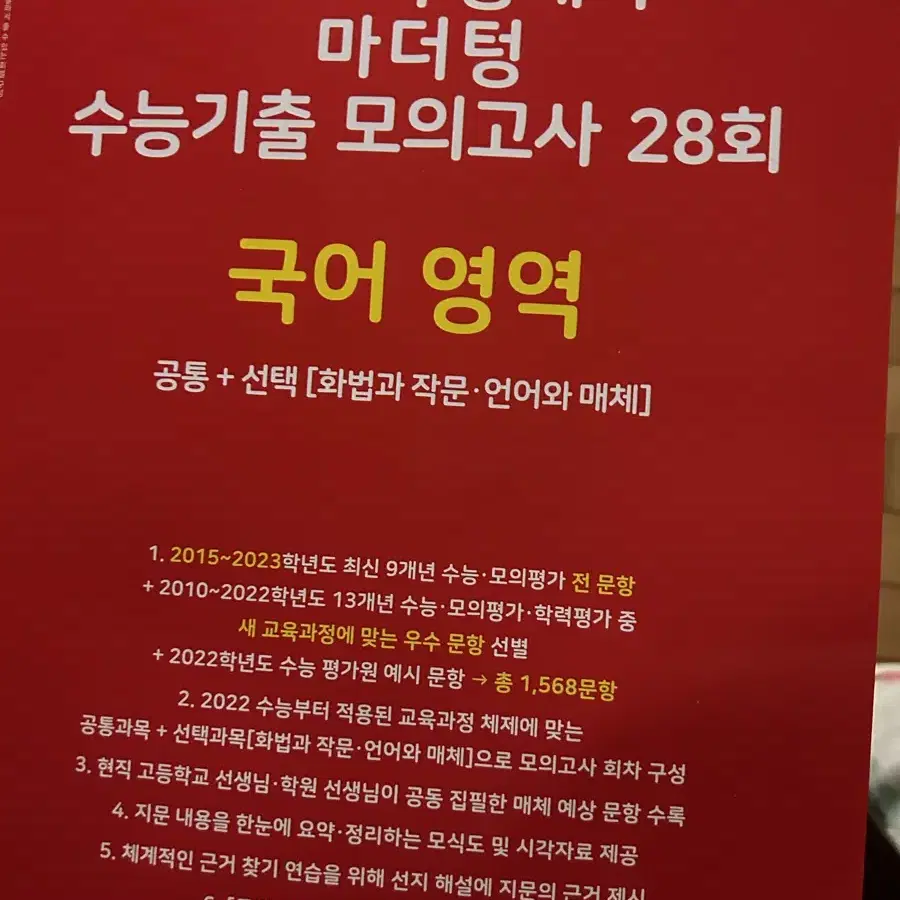 2024 수능대비 국어영역 마더텅