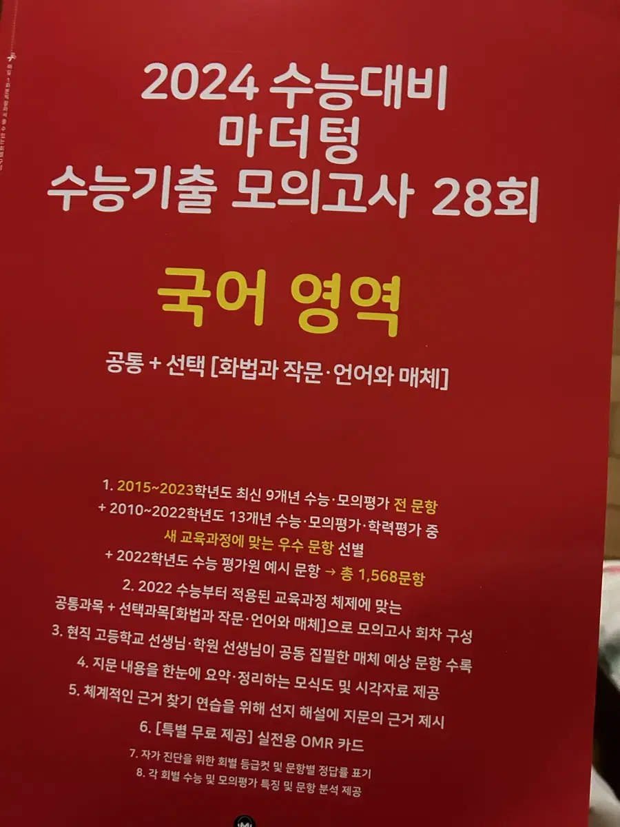 2024 수능대비 국어영역 마더텅