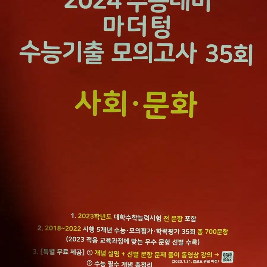 2024 수능대비 사회문화 마더텅