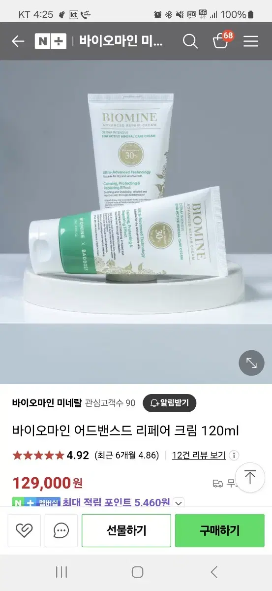 바이오마인 어드밴스드 리페어 크림 120ml