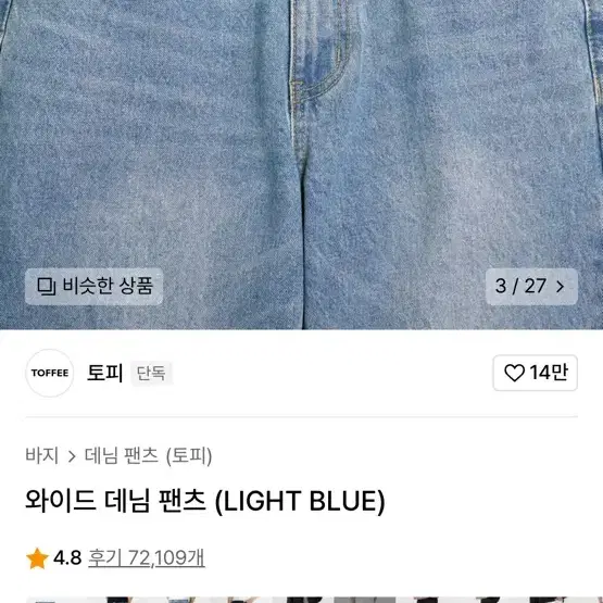 토피 와이드 데님 팬츠