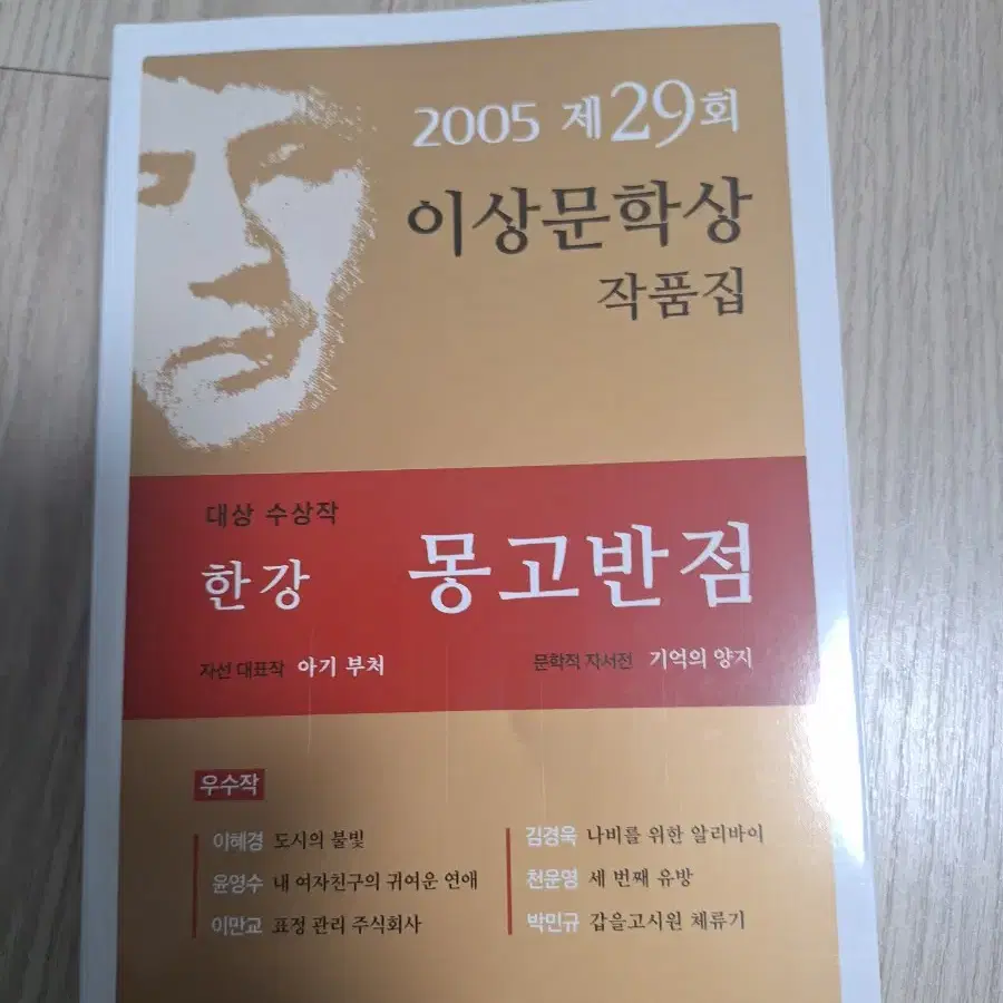 한강 대상수상작 몽고반점