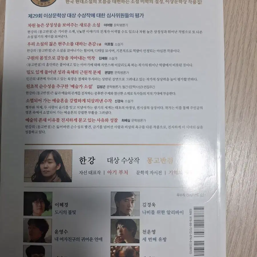 한강 대상수상작 몽고반점