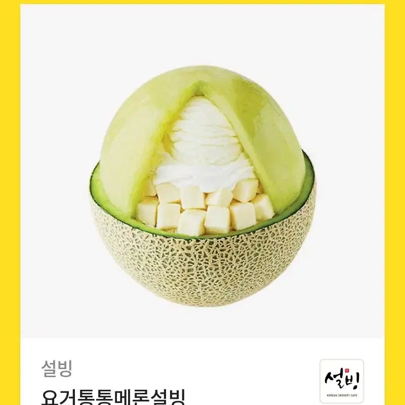 설빙 요거통통메론설빙