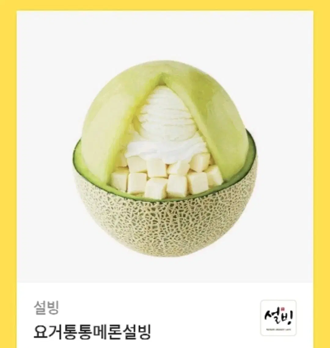 설빙 요거통통메론설빙