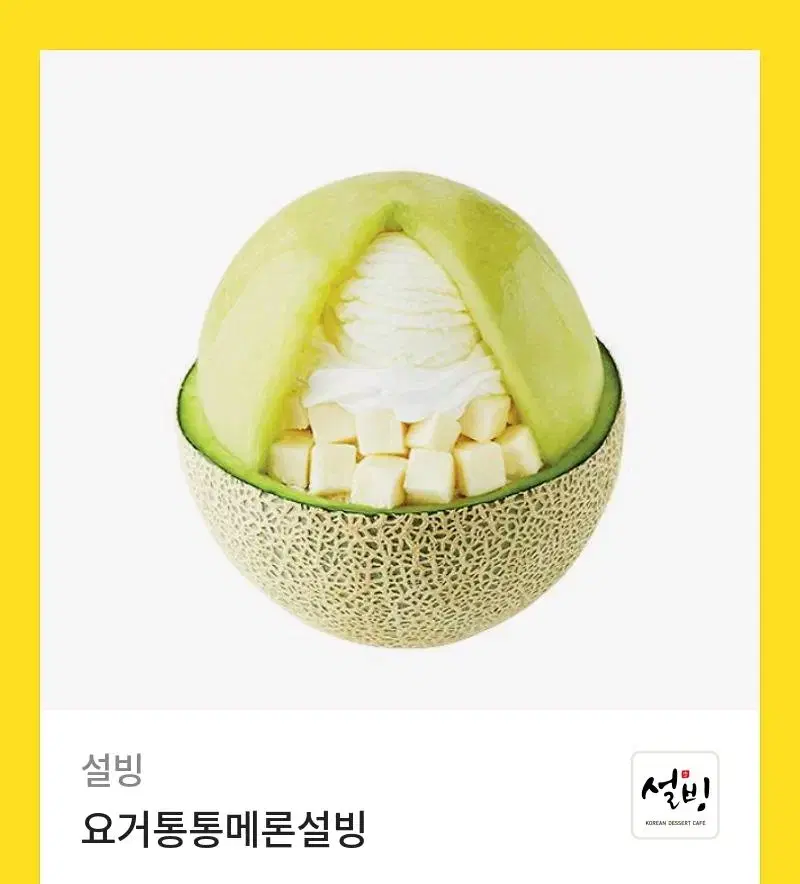 설빙 요거통통메론설빙