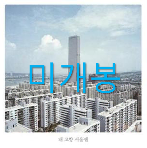 [미개봉] 검정치마 - 내 고향 서울엔 (CD)