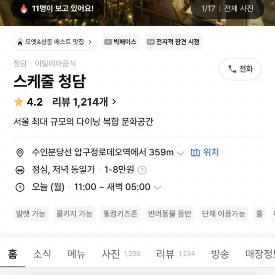 캐치테이블 스케쥴 청담 12/24일 저녁 7시반 예약 양도