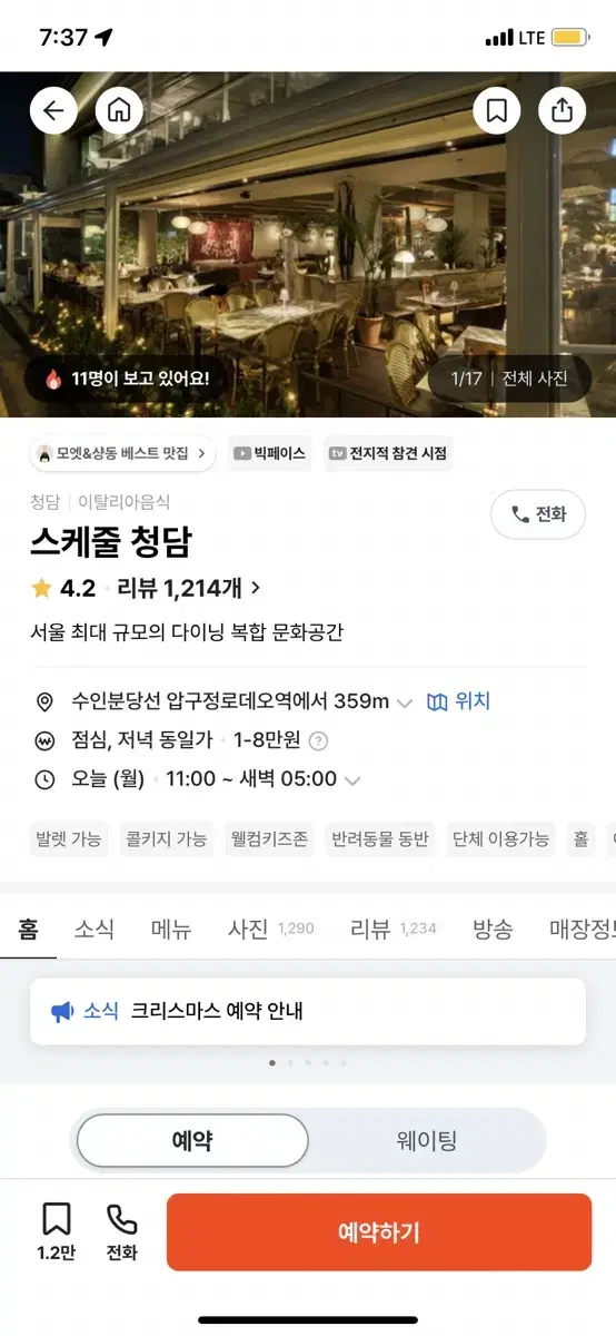 캐치테이블 스케쥴 청담 12/24일 저녁 7시반 예약 양도