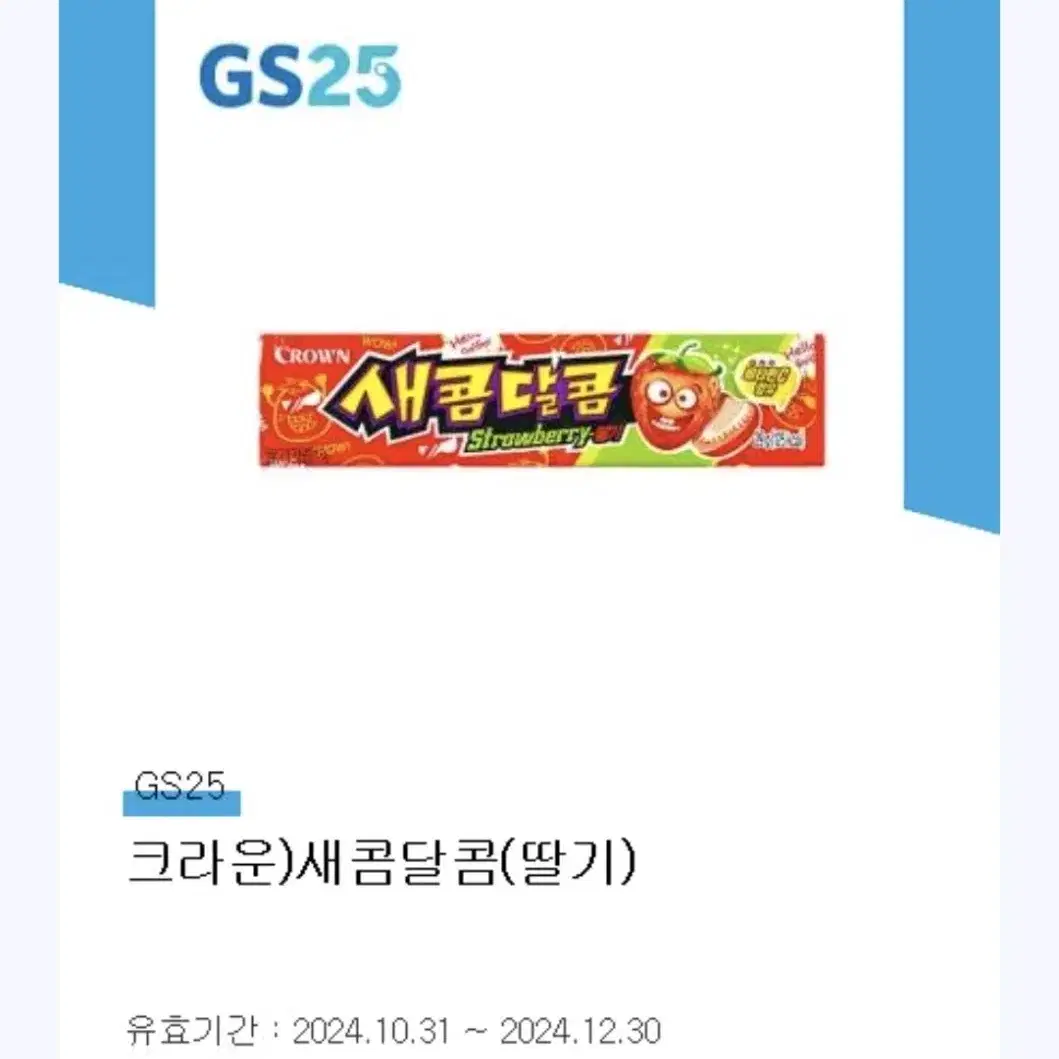 gs25 새콤달콤 딸기맛 기프티콘 2개 일괄 (사용기한임박)