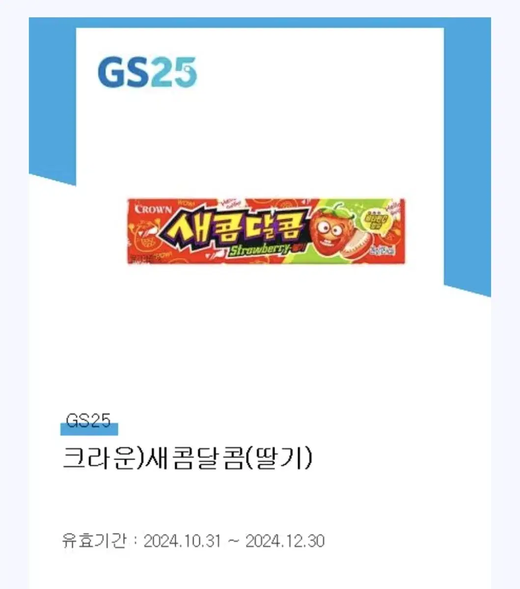 gs25 새콤달콤 딸기맛 기프티콘 2개 일괄 (사용기한임박)