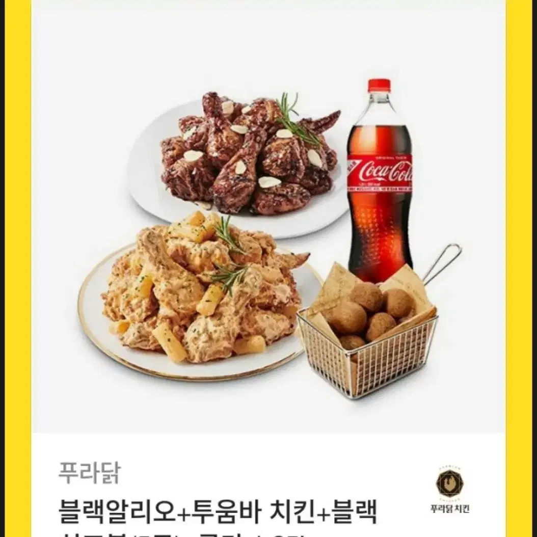 푸라닭 블랙알리오+투움바치킨+블랙치즈볼(5구)+콜라1.25L 기프티콘