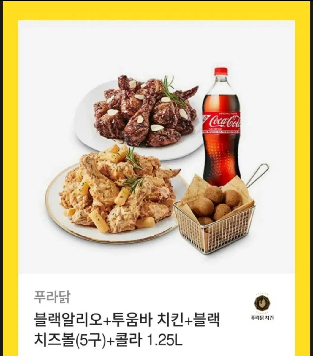 푸라닭 블랙알리오+투움바치킨+블랙치즈볼(5구)+콜라1.25L 기프티콘