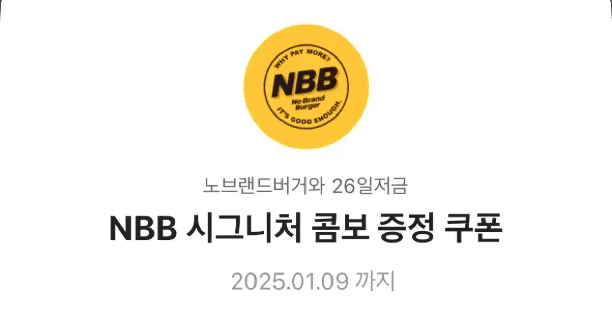 노브랜드 버거 NBB 시그니처 콤보 쿠폰