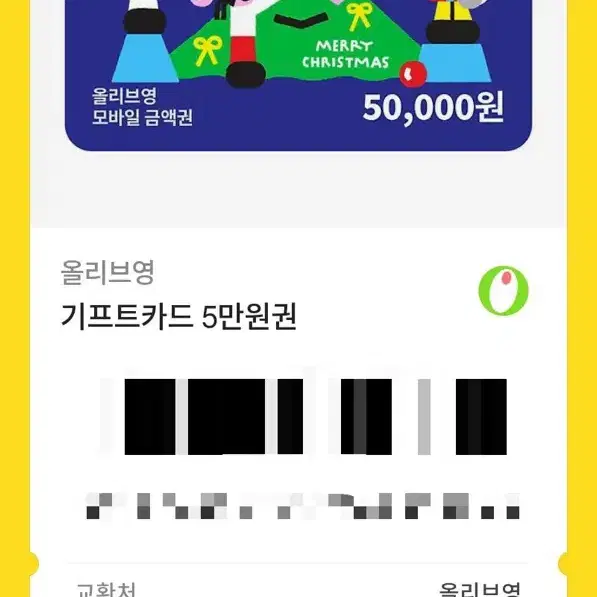 올리브영 5만원 기프티콘