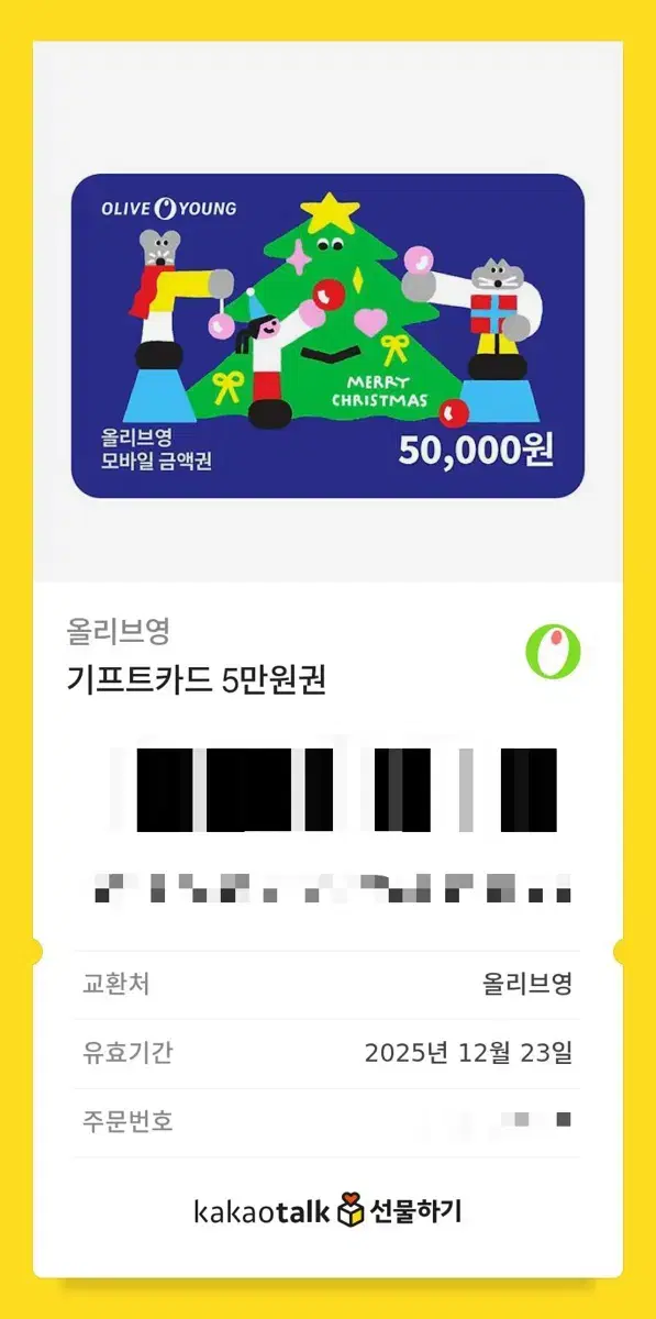 올리브영 5만원 기프티콘