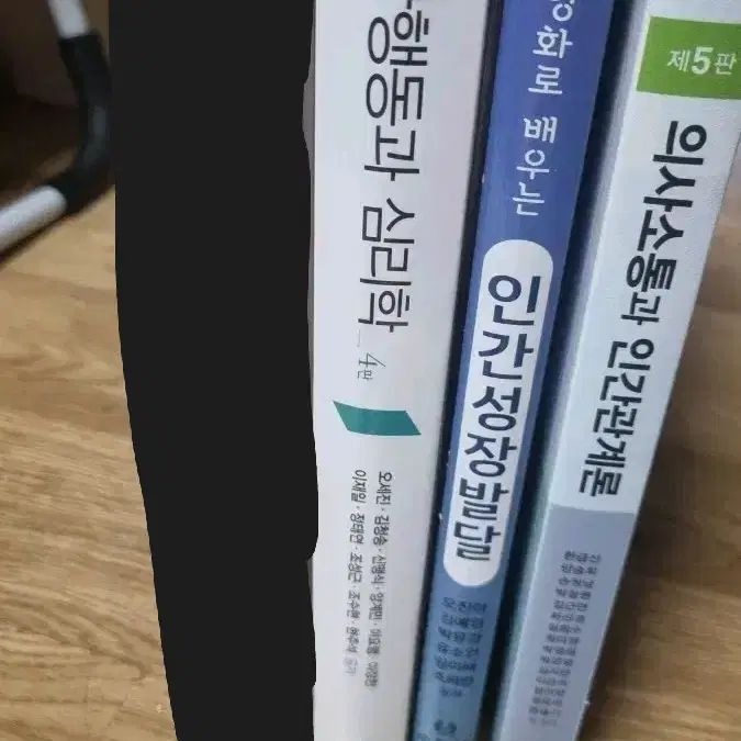 간호학과 전공책 판매 인간심리 인간성장발달 의사소통과인간관계