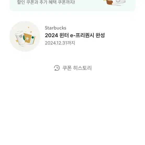 스타벅스 2024 윈터 e-프리퀀시 완성 쿠폰