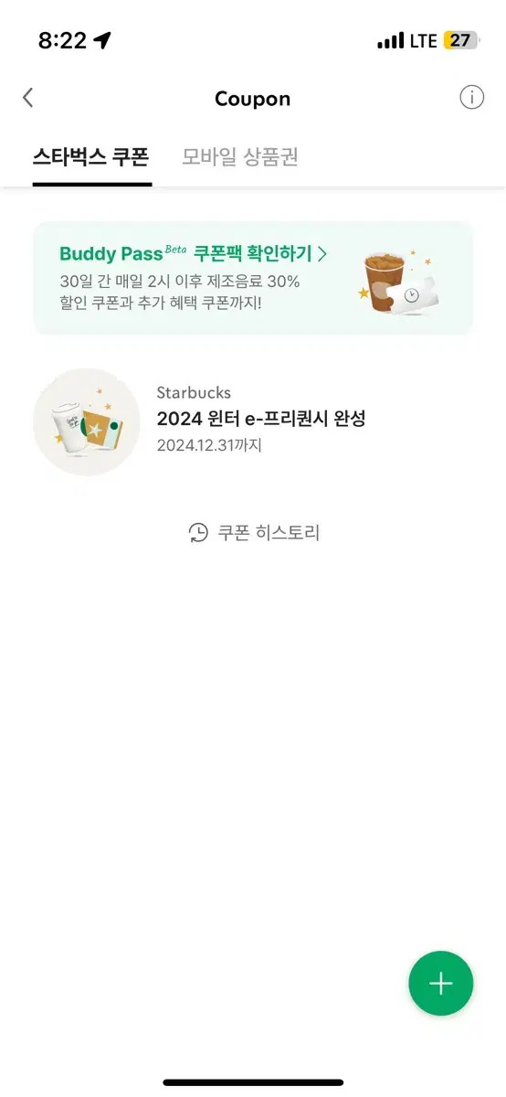 스타벅스 2024 윈터 e-프리퀀시 완성 쿠폰