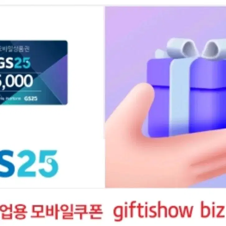 GS25편의점 모바일쿠폰 팝니다