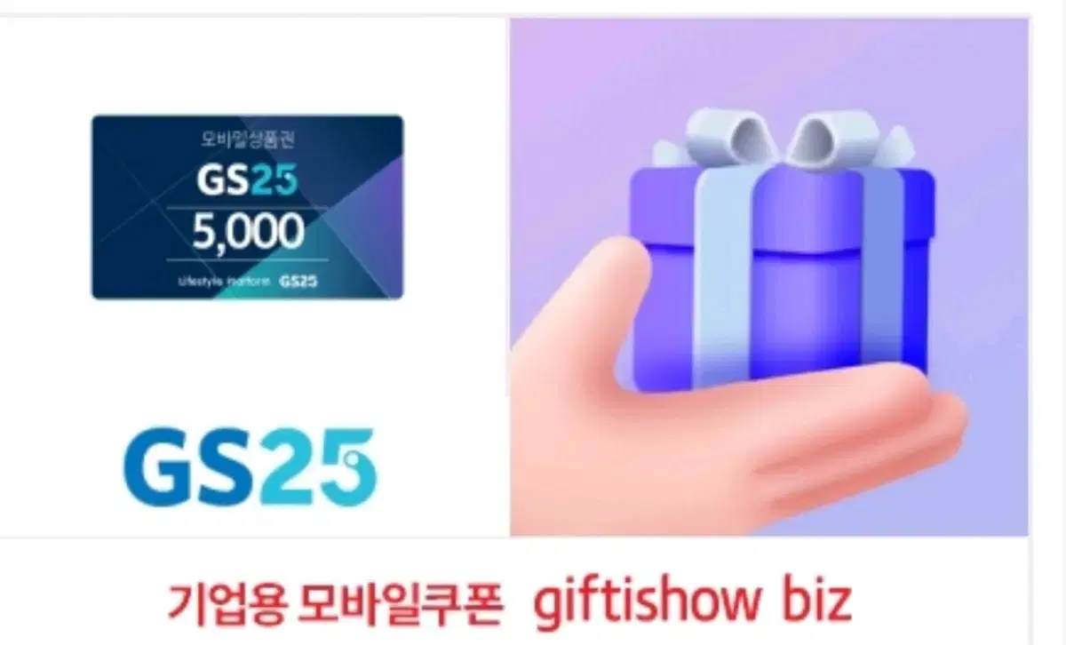 GS25편의점 모바일쿠폰 팝니다