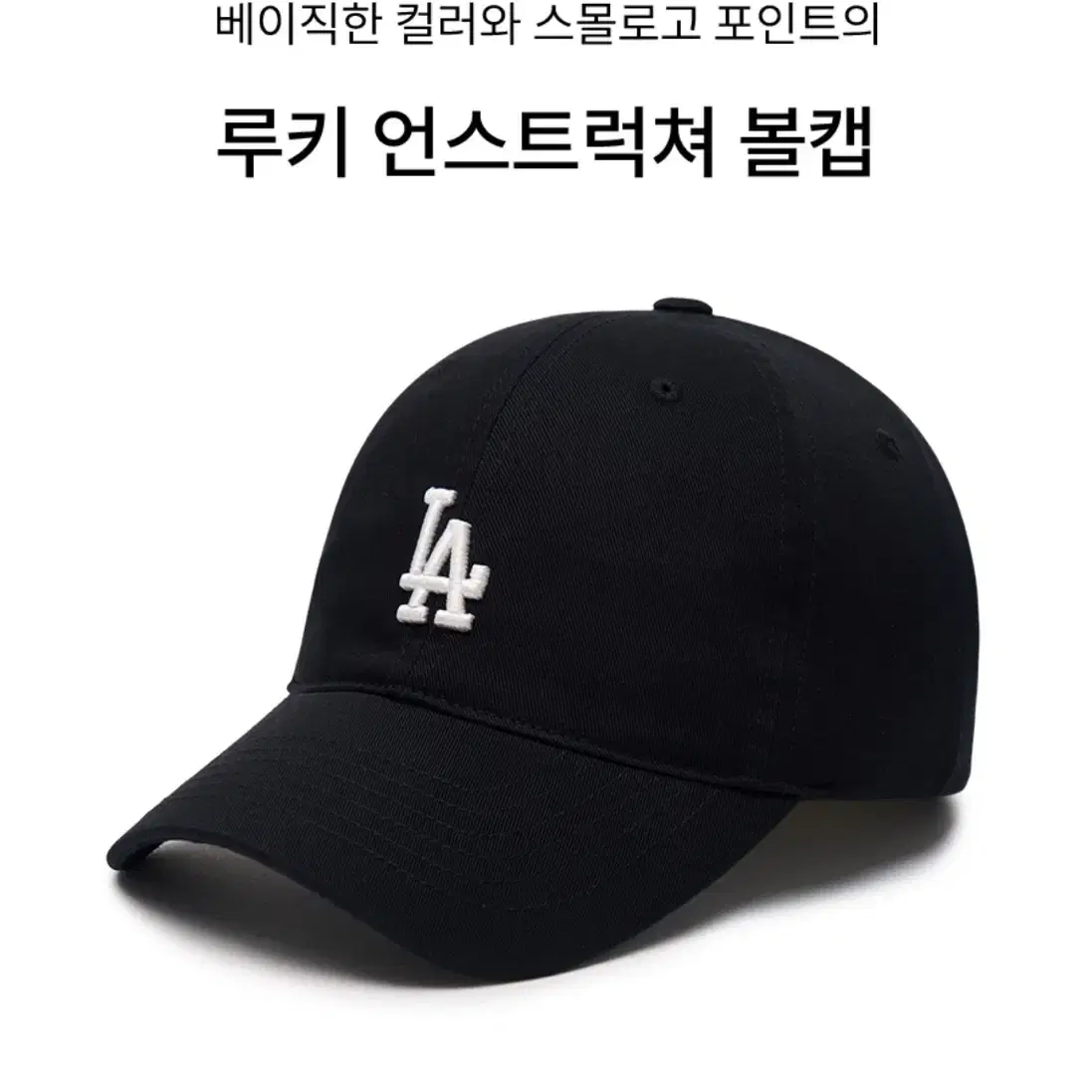 MLB 볼캡모자 LA 블랙