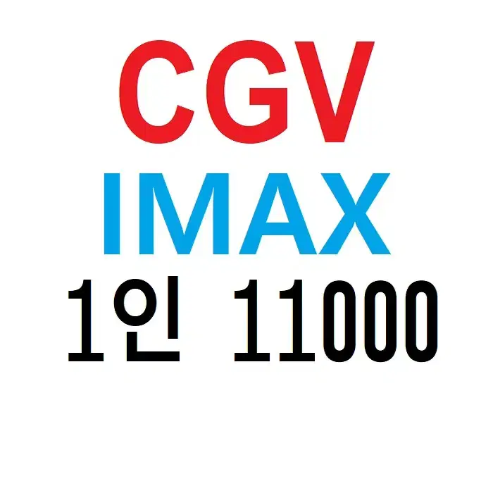 CGV IMAX 1인 예매