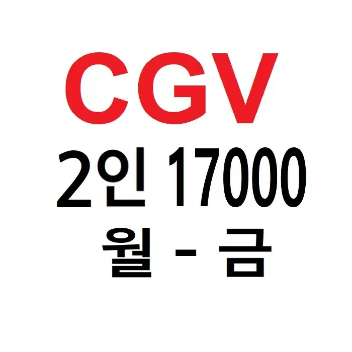 CGV 평일 2인 예매