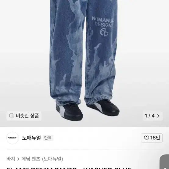 노매뉴얼 FLAME DENIM PANTS - WASHED BLUE