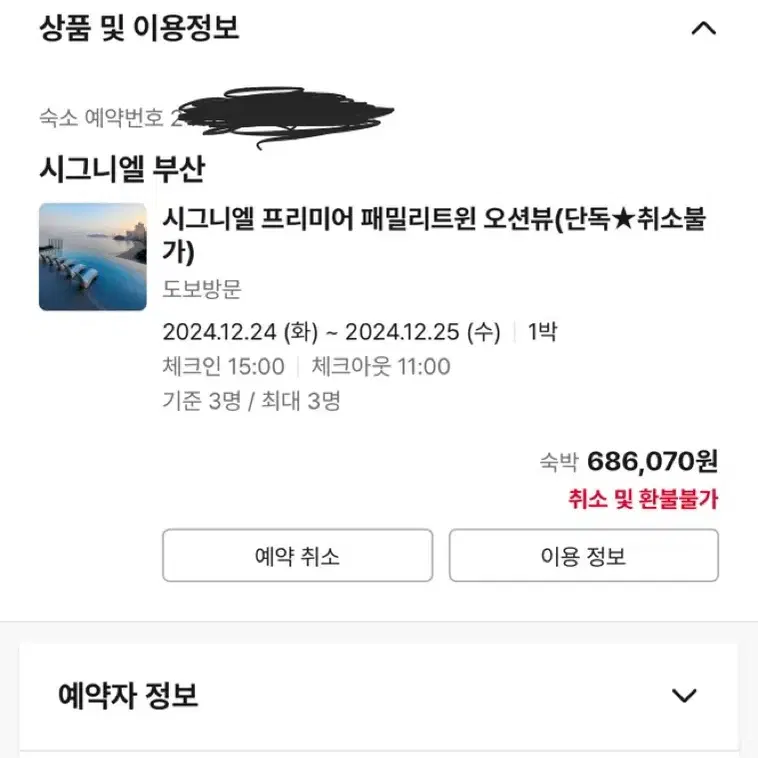 시그니엘부산 오션뷰 크리스마스이브 숙박권