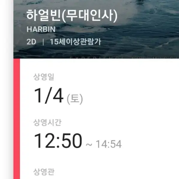 12/26(목)  14:55 하얼빈 무대인사 용산 CGV 2연석