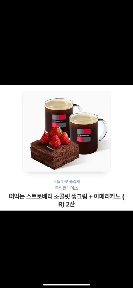 투썸플레이스 떠먹는 스트로베리 초콜릿 생크림 + 아메리카노 (R) 2잔