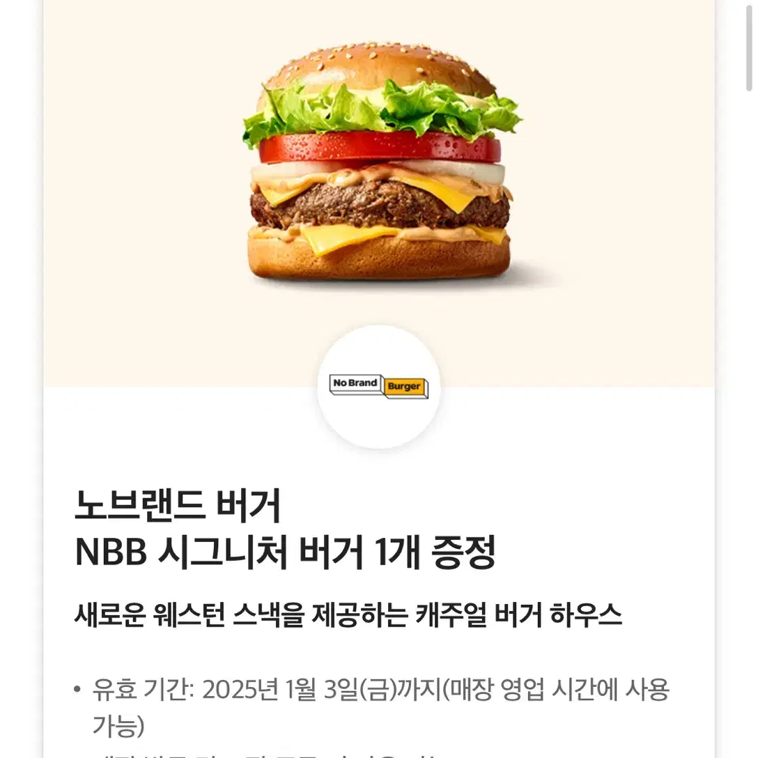 노브랜드 버거 NBB 시그니처 버거