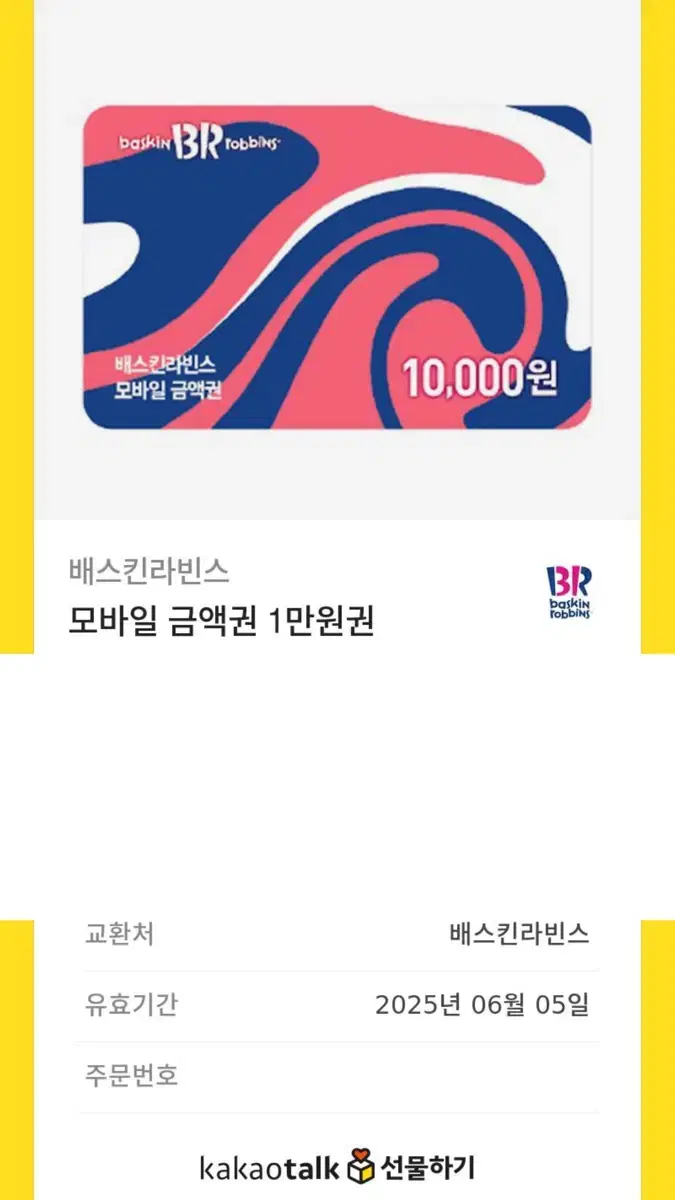 배스킨라빈스 만원 상품권