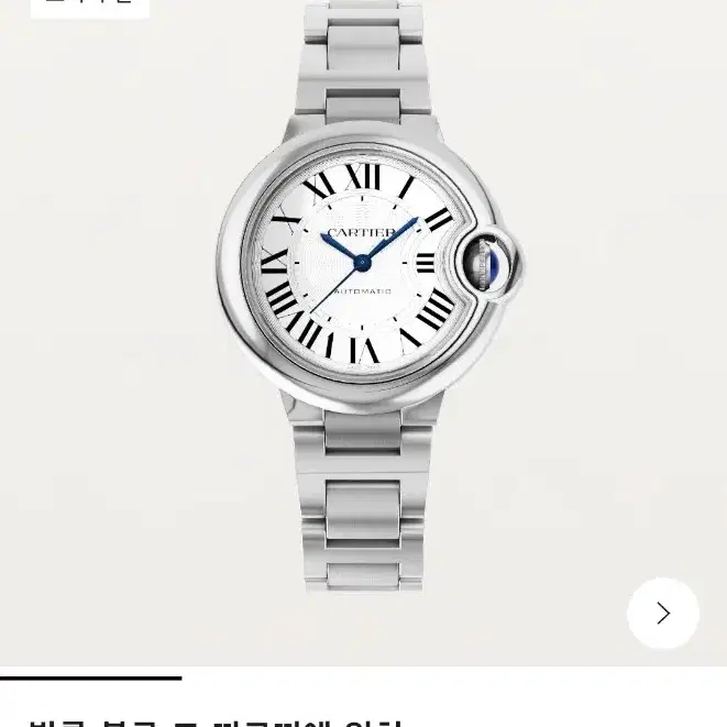 까르띠에 발롱블루 33mm 오토매틱