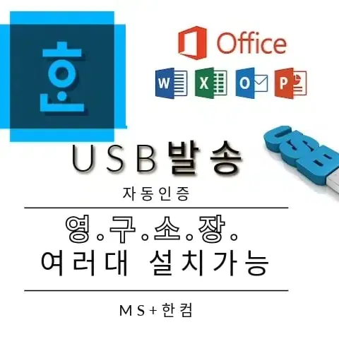 MS오피스/MSOFFICE USB로 영구설치