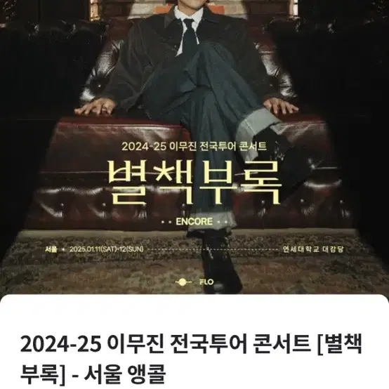 이무진 별책부록 1월11일 6시 공연 2연석 원가양도