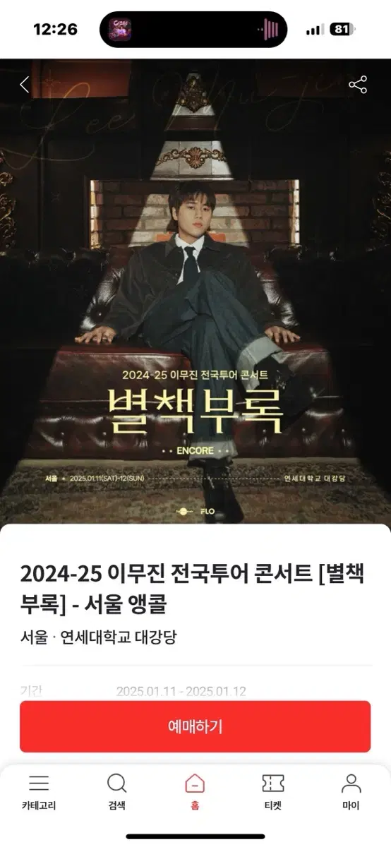 이무진 별책부록 1월11일 6시 공연 2연석 원가양도