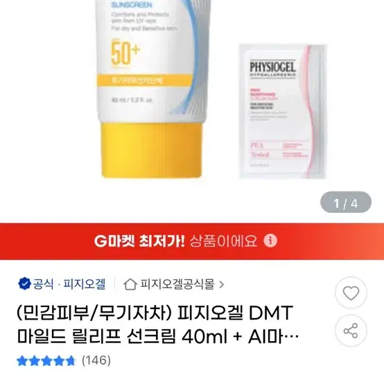 피지오겔 DMT 마일드 릴리프 무기자차 선크림