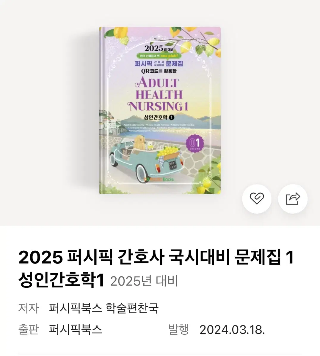 새책 퍼시픽 25 성인간호1 문제집